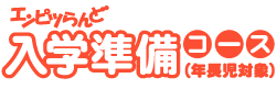 入学準備コース